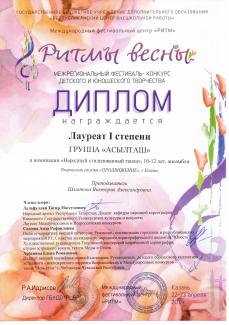 Межрегиональный фестиваль "Ритмы весны" лауреат 1 степени группа "Асылташ"