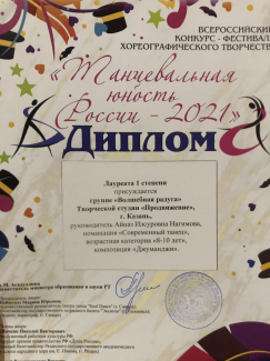 Всероссийский конкурс-фестиваль хореографического творчества "Танцевальная юность-2021" - лауреат 1 и 2 степени
