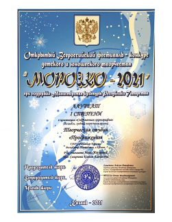 Всероссийский фестиваль-конкурс детского и юношеского творчества «Морозко-2021» - дважды лауреат 1 степени, лауреаты 2 и 3 степени 