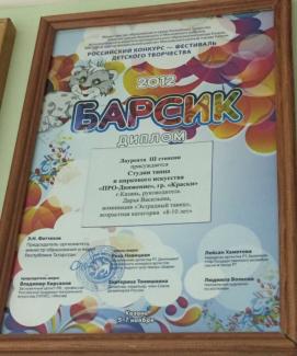 Российский конкурс-фестиваль детского творчества «Барсик-2012» лауреат 3 степени группа «Краски»