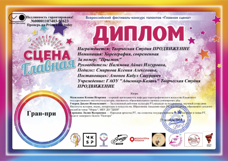 Всероссийский Фестиваль талантов «Главная сцена-2021» - ГРАН-ПРИ  