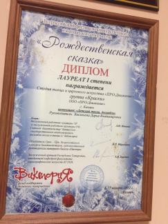Всероссийский фестиваль «Рождественская сказка-2012» лауреат 1 степени группа «Краски»